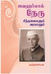 ஜவஹர்லால் நேரு சிந்தனைகளும் வரலாறும்